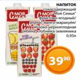 Магазин:Магнолия,Скидка:НАПИТОК
сокосодержащий
«Моя Семья»
фруктово-ягодный/
ананас-манго-маракуйя/
яблоко-черноплодная
 рябина-клубника-земляника
0,95л