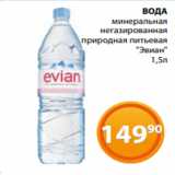 Магазин:Магнолия,Скидка:ВОДА
минеральная
негазированная
природная питьевая
«Эвиан»
1,5л