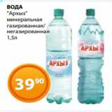 Магазин:Магнолия,Скидка:ВОДА
«Архыз»
минеральная
газированная/
негазированная
1,5л