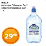 Магазин:Магнолия,Скидка:ВОДА
питьевая «Шишкин Лес»
спорт негазированная
1л