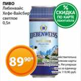 Магнолия Акции - ПИВО
Либенвайс
Хефе-Вайсбир
светлое
0,5л