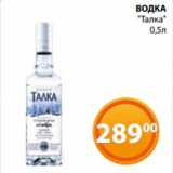 Магнолия Акции - ВОДКА
 "Талка"
0,5л