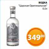 Магнолия Акции - ВОДКА
"Царская Оригинальная"
0,5л