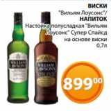 Магазин:Магнолия,Скидка:ВИСКИ
«Вильям Лоусонс»/
НАПИТОК
Настойка полусладкая "Вильям
Лоусонс" Супер Спайсд
на основе виски
0,7л