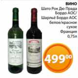 Магазин:Магнолия,Скидка:ВИНО
Шато Рок Дю Прада
Бордо АОС/
Шарльё Бордо АОС
белое/красное
 сухое
Франция
0,75л