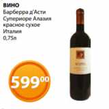 Магазин:Магнолия,Скидка:ВИНО
Барберра д`Асти
Супериоре Алазия
красное сухое
Италия
0,75л