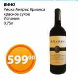 Магазин:Магнолия,Скидка:ВИНО
Риоха Анярес Крианса
красное сухое
Испания
0,75л