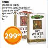 Магазин:Магнолия,Скидка:ВИНО
столовое серии
Винотека Драй Ред Вайн/
Драй Вайт Вайн
красное/белое сухое
Кипр
1л