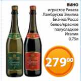 Магазин:Магнолия,Скидка:ВИНО
игристое Ривата 
Ламбруско Эмилиа
Бианко/Россо
белое/красное
 полусладкое
Италия
0,75л