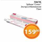 Магазин:Магнолия,Скидка:ПАСТА
Зубная «Сплат»
Экстра отбеливание
75мл