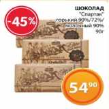 Магазин:Магнолия,Скидка:ШОКОЛАД
«Спартак»
горький 90%/72%/
молочный 90%
90г