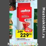 Перекрёсток Акции - Кофе Lavazza