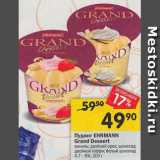 Магазин:Перекрёсток,Скидка:Пудинг Ehrmann Grand Dessert