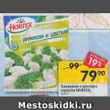 Магазин:Перекрёсток,Скидка:Брокколи и цветная капуста Hortex