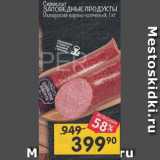 Перекрёсток Акции - Сервелат Заповедные Продукты