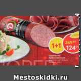 Магазин:Пятёрочка,Скидка:Сервелат Кремлевский