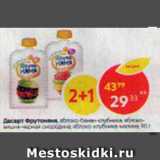 Магазин:Пятёрочка,Скидка:Десерт Фрутоняня