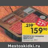 Магазин:Перекрёсток,Скидка:Котлета из говядины МИРАТОРГ