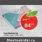 Магазин:Пятёрочка,Скидка:Сыр Виолетта