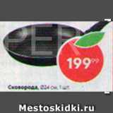 Пятёрочка Акции - Сковорода
