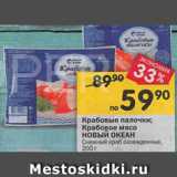 Магазин:Перекрёсток,Скидка:Крабовые палочки/крабовое мясо Новый океан