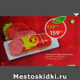Пятёрочка Акции - Сервелат Европейский
