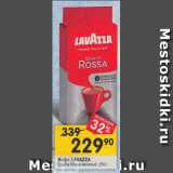 Перекрёсток Акции - Кофе Lavazza