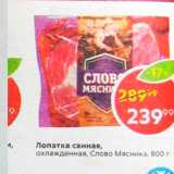 Магазин:Пятёрочка,Скидка:Лопатка  свиная Слово Мясника