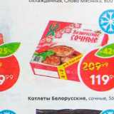 Магазин:Пятёрочка,Скидка:Котлеты Белорусские