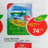 Магазин:Пятёрочка,Скидка:Сыр Легкий