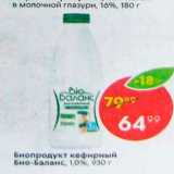 Магазин:Пятёрочка,Скидка:Биопродукт кефирный Био-Баланс