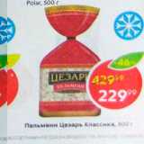 Магазин:Пятёрочка,Скидка:Пельмени Цезарь