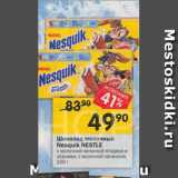 Магазин:Перекрёсток,Скидка:Шоколад Nesquik