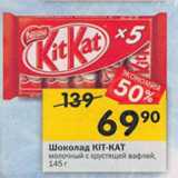 Магазин:Перекрёсток,Скидка:Шоколад Kitkat