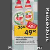 Перекрёсток Акции - Средство для мытья посуды Fairy