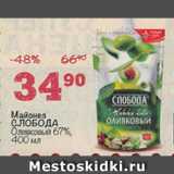 Магазин:Перекрёсток,Скидка:Майонез Слобода Оливковый 67%