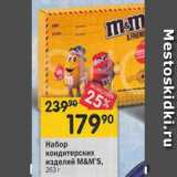 Перекрёсток Акции - Набор кондитеских изделий M&M'S