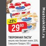 Магазин:Верный,Скидка:Паста творожная Савушкин продукт