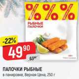 Магазин:Верный,Скидка:Палочки рыбные Верная цена