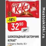 Магазин:Верный,Скидка:Батончик KitKat
