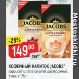 Верный Акции - Напиток кофейный Jacobs