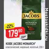 Верный Акции - КОФЕ JACOBS MONARCH
