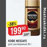 Верный Акции - КОФЕ Nescafe Gold