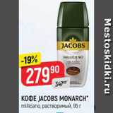 Верный Акции - КОФЕ JACOBS MONARCH
