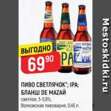 Верный Акции - ПИВО Светлячок/Ipa/Бланш dе Маzай