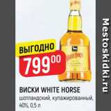 Магазин:Верный,Скидка:ВИСКИ WHITE HORSE