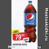 Магазин:Верный,Скидка:Напиток Pepsi