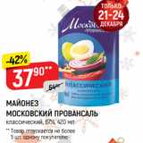 Магазин:Верный,Скидка:МАЙОНЕЗ
МОСКОВСКИЙ ПРОВАНСАЛЬ
классический, 67%, 420 мл