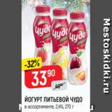 Верный Акции - ЙОГУРТ ПИТЬЕВОЙ ЧУДО
в ассортименте, 2,4%, 270 г