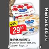 Магазин:Верный,Скидка:ТВОРОЖНАЯ ПАСТА
вишня; мак-бисквит-изюм, 3,5%,
Савушкин Продукт, 120 г